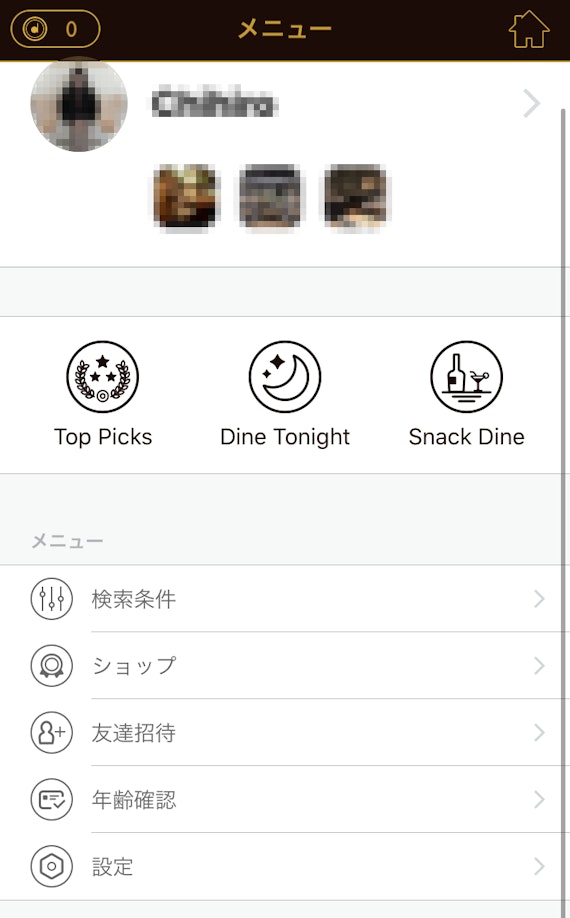 dineのメニュー画面