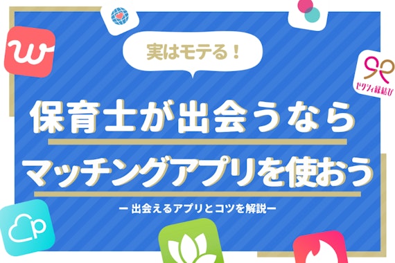 保育士が出会いを探すならマッチングアプリがおすすめ！理由と選び方を解説