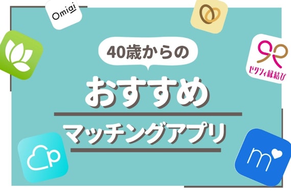 マッチングアプリは40代の出会いに最適！アラフォーにおすすめなアプリ10選