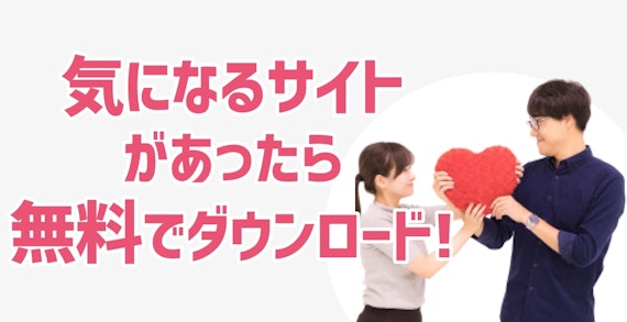 気になるサイト があったら 無料でダウンロード!