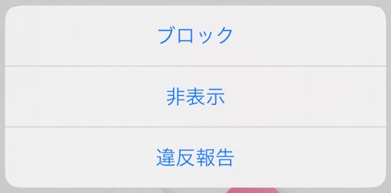 クロスミーでブロック&通報する