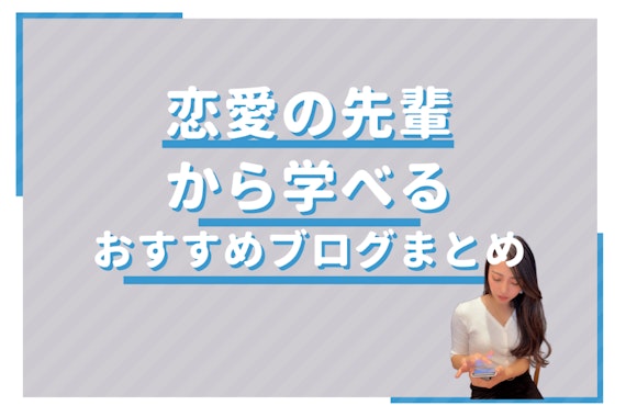 マッチングアプリのおすすめブログまとめ｜出会いたい人必見！