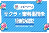 ハッピーメールはサクラしかいないって本当？使って分かった業者の特徴&見分け方