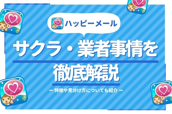 ハッピーメールはサクラしかいないって本当？使って分かった業者の特徴&見分け方