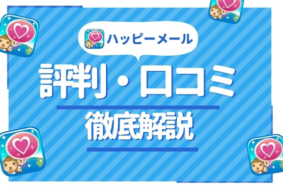 ハッピーメール辛口評価！SNS上の評判・口コミからわかった真相を大公開