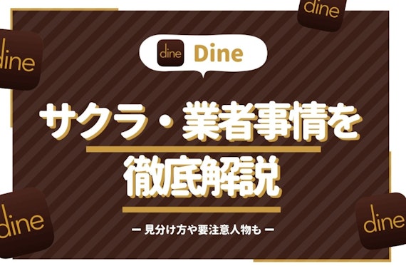 Dine(ダイン)のサクラ・業者事情を大解説！見分け方や要注意人物の特徴も