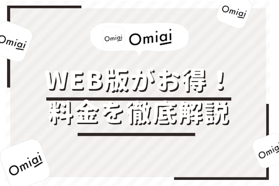 OmiaiはWeb版で登録するのが断然お得！ログイン・会員登録の方法も解説