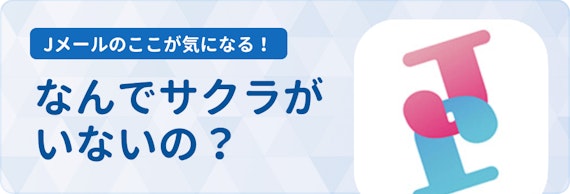 jメール_サクラ_h2