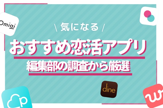 恋人探しにぴったりの恋活アプリ9選！おすすめランキングを紹介