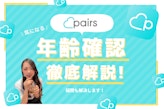 Pairs(ペアーズ)では年齢確認が必須！年齢確認のやり方や解決策を紹介