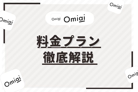 【これで完璧】Omiaiの料金プランを徹底解説！コスパよく使う裏技もご紹介