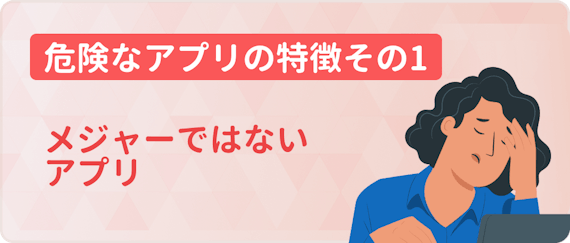 危険なマッチングアプリ_見分け方_その1