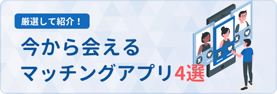 出会えるアプリ