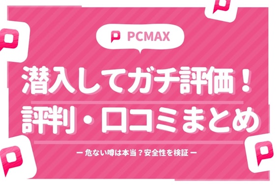 PCMAXを徹底調査！潜入して分かった評判や口コミ、安全性を詳しく解説！