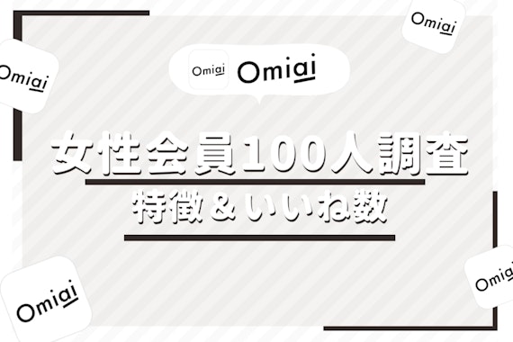 Omiai女性会員の特徴とは？100人の平均いいね数も徹底調査