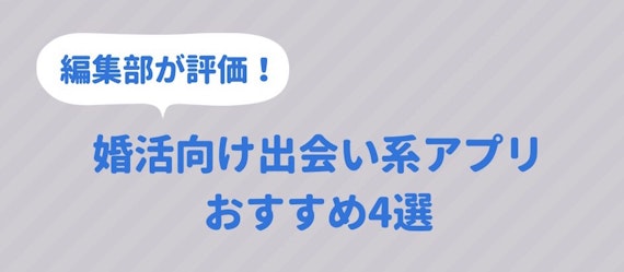 出会い系アプリ_おすすめ
