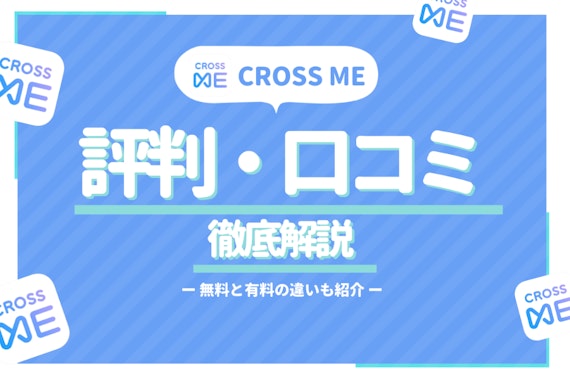 クロスミー(CROSS ME)の評判は？出会える？料金や評価口コミ、攻略法を調査