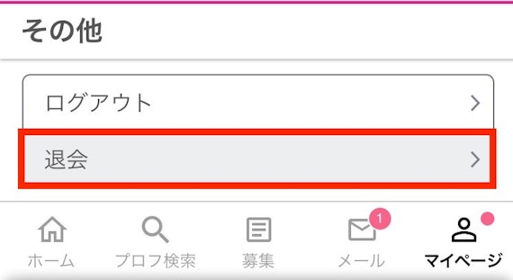 ワクワクメール_退会