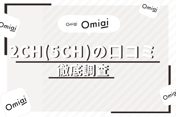 Omiaiに関する2ch・5chの口コミは本当？悪い評判・良い評判6選