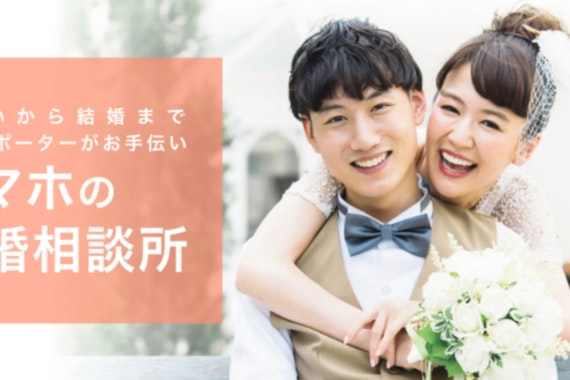 オンライン版結婚相談所naco-doを徹底解説｜実績&料金を大公開！