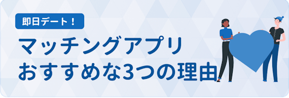 マッチングアプリ