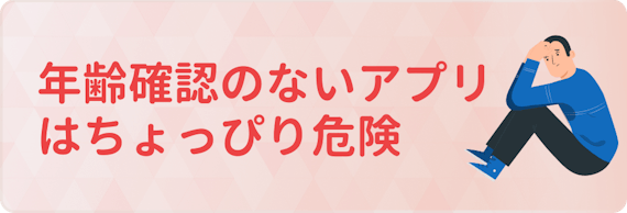 Pairs_年齢確認_危険