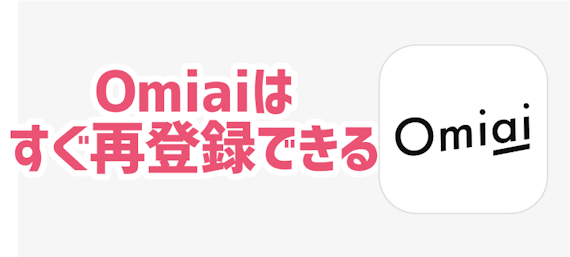 Omiai_再登録