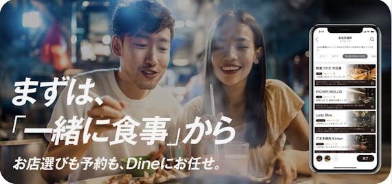 Dine_公式画像