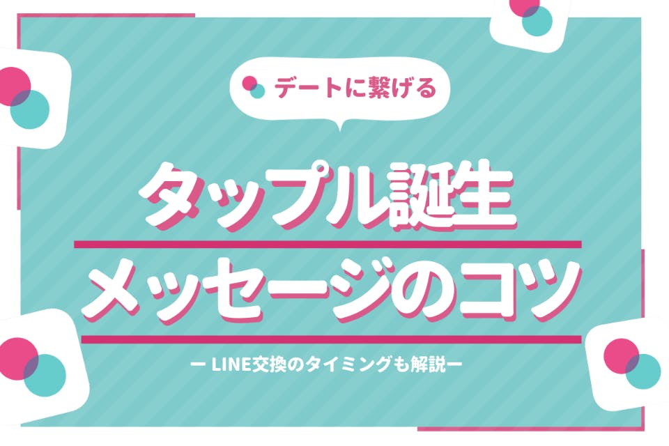 例文あり タップル誕生のメッセージを続かせるコツ5つ Line交換の方法も徹底解説 アプリごとに探す Match B マッチビー おすすめマッチングアプリ 婚活 出会い系アプリを編集部が実際に使って紹介