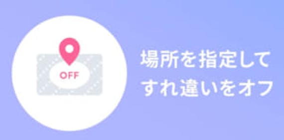 クロスミーすれ違いOFFの画像