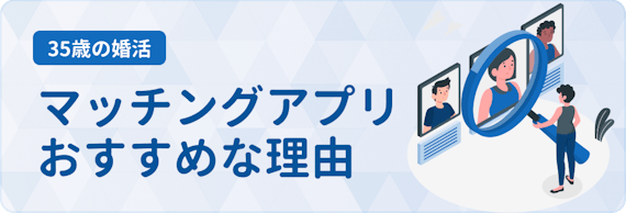 マッチングアプリ おすすめな理由