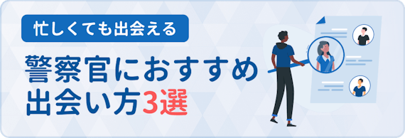 出会いがない警察官必見 オススメの出会い方4選 出会えるアプリ6選 マッチングアプリまとめ Match B マッチビー おすすめマッチングアプリ 婚活 出会い系アプリを編集部が実際に使って紹介