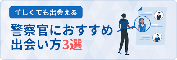 出会いがない警察官必見 オススメの出会い方4選 出会えるアプリ6選 マッチングアプリまとめ Match B マッチビー おすすめマッチングアプリ 婚活 出会い系アプリを編集部が実際に使って紹介 出会いがない警察官必見 オススメの出会い方4選 出会えるアプリ6選 マッチングアプリまとめ Match B マッチビー おすすめマッチングアプリ 婚活 出会い系アプリを編集部が実際に使って紹介