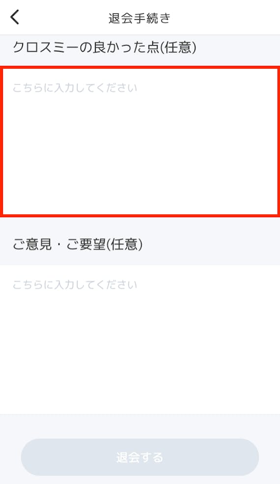 クロスミー退会・クロスミーの良かった点
