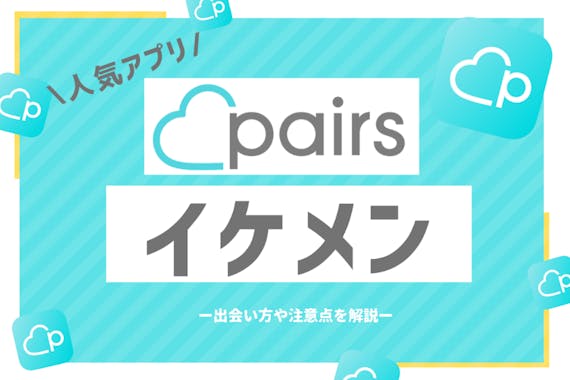 Pairs ペアーズ にイケメンはいない はウソ 見極めのカギは顔写真 アプリごとに探す Match B マッチビー おすすめマッチングアプリ 婚活 出会い系アプリを編集部が実際に使って紹介