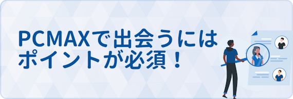 PCMAX_ポイント