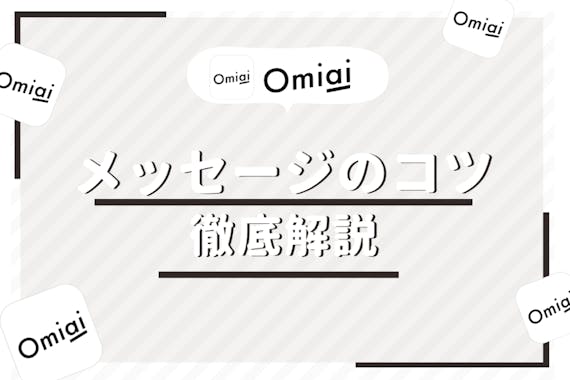 Omiaiでメッセージのやりとりを続けるコツとは 未読 既読スルーされてしまう原因を解説 アプリごとに探す Match B マッチビー おすすめマッチングアプリ 婚活 出会い系アプリを編集部が実際に使って紹介