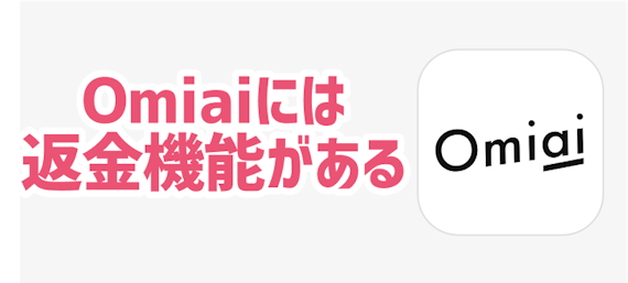Omiai_返金機能