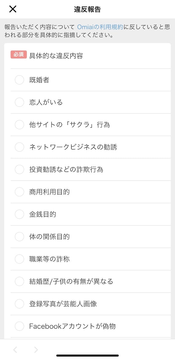 Omiai 違反報告