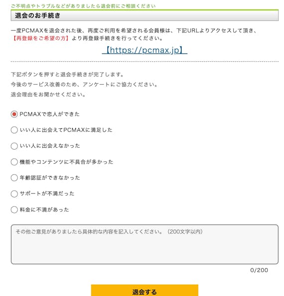 PCMAX_退会_9