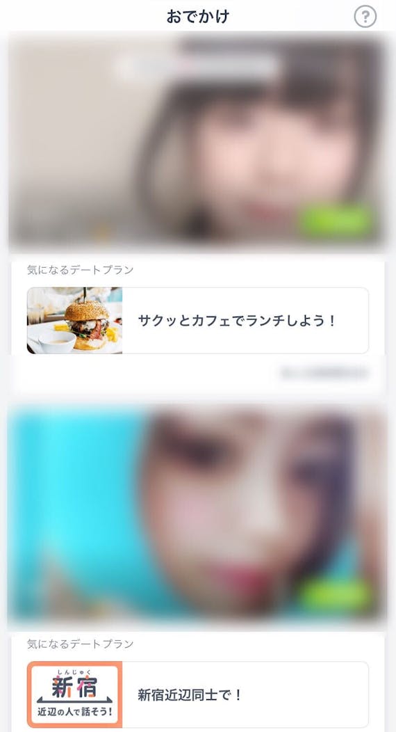 タップル おでかけ