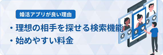 婚活アプリ_おすすめな理由