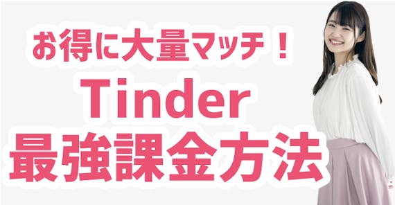 tinder 課金