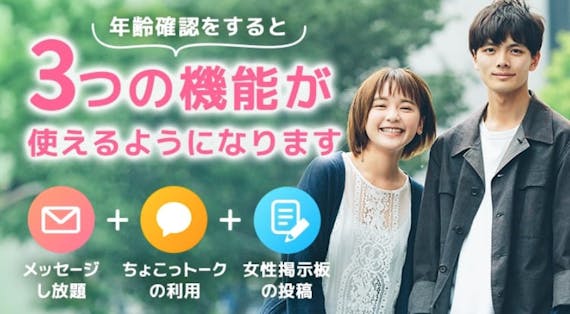 クロスミーの年齢確認