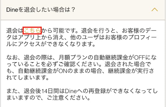 DIneを退会する方法