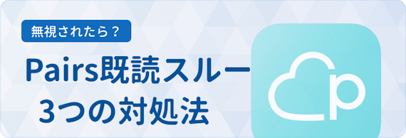 既読無視対処法