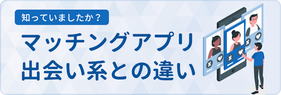 マッチングアプリ 出会い系との違い