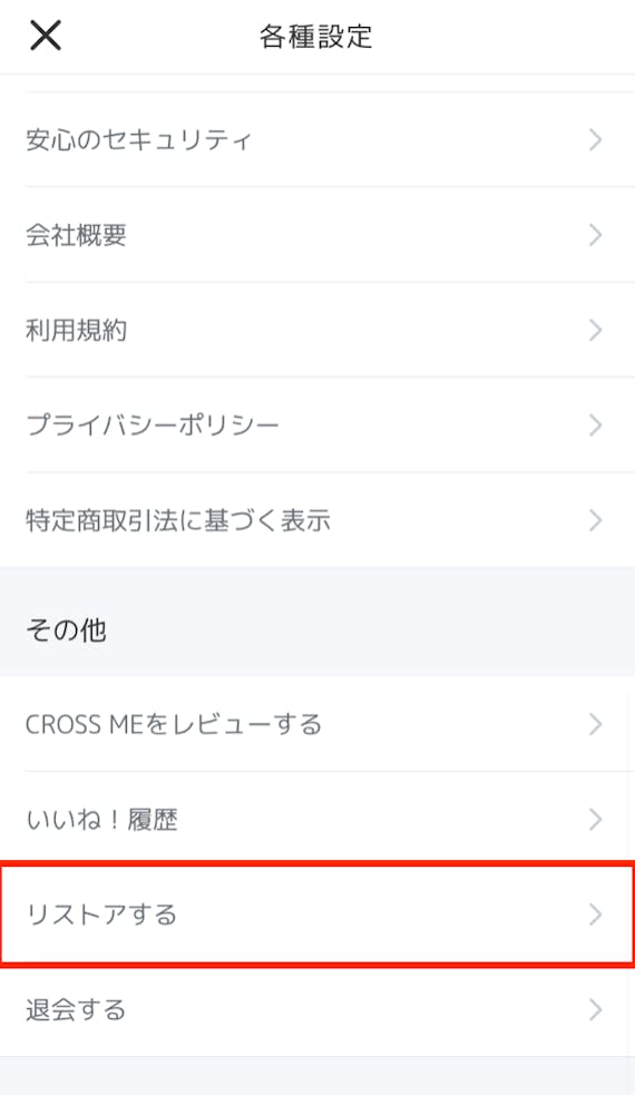 クロスミーリストア