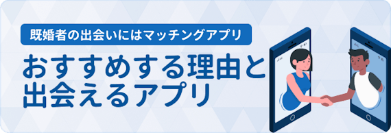 既婚者_出会い