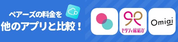 pairs_料金を比較
